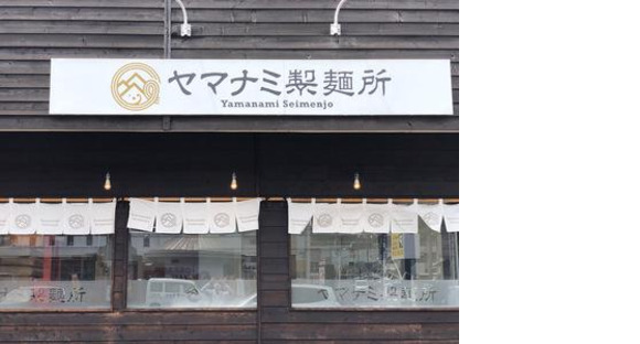 ヤマナミ製麺所の求人メインイメージ