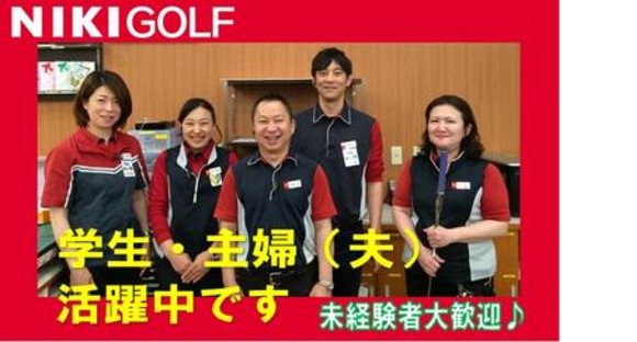 株式会社二木ゴルフ 甲府店の求人メインイメージ