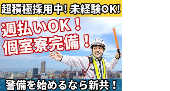 新共株式会社 江東区エリア 交通誘導警備の求人メインイメージ