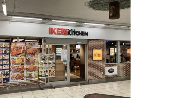 IKE麺KITCHEN 池袋店[10221]の求人メインイメージ