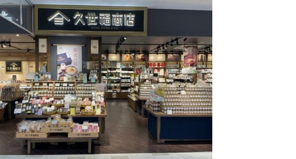 久世福商店 イオン釧路店の求人メインイメージ