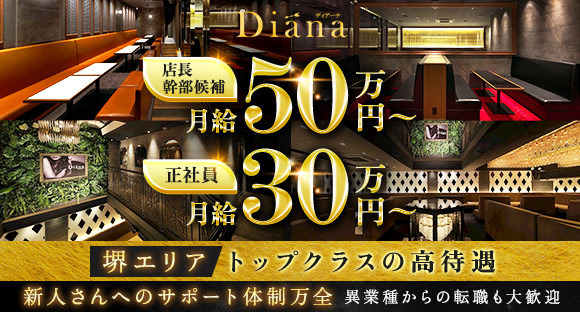 CLUB Diana（ディアーナ）-堺店-の求人メインイメージ