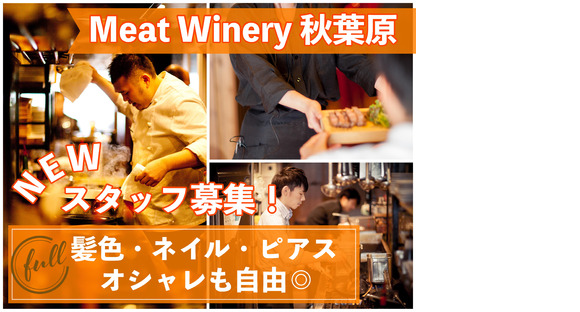 MeatWinery 秋葉原店の求人メインイメージ