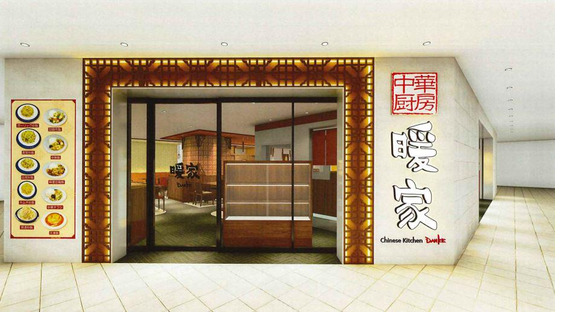 中華厨房暖家 神谷町店(ランチ)の求人メインイメージ