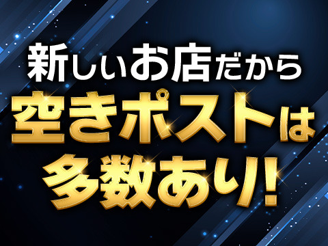 新店の為、空きポスト多数あり！