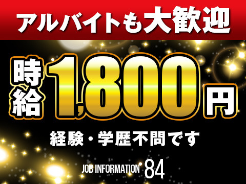 アルバイトも時給1,800円！