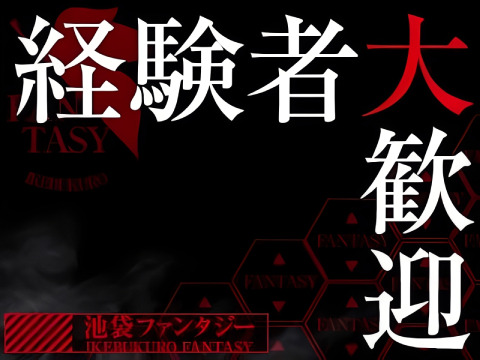 経験者大歓迎！