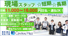 株式会社　セントラルヒルズの求人イメージ