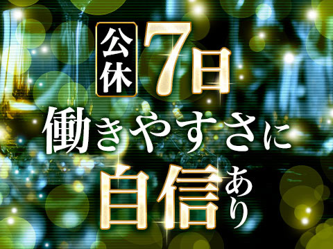 月間7日以上のお休みがとれます。