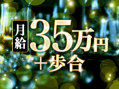 各種歩合でエリアTOPに稼げます！