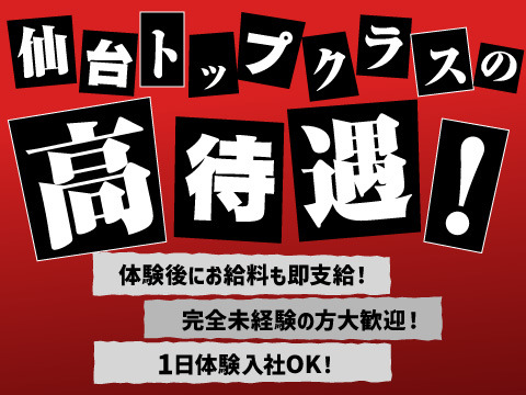 仙台トップクラスの高待遇を実現！