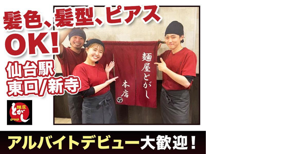 麺屋とがし本店の求人メインイメージ