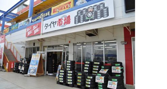 タイヤ市場 前橋駒形店の求人メインイメージ