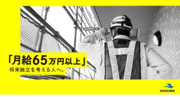 株式会社ナニワの求人メインイメージ