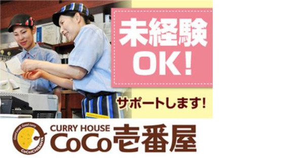 カレーハウスCoCo壱番屋 大分戸次店の求人メインイメージ