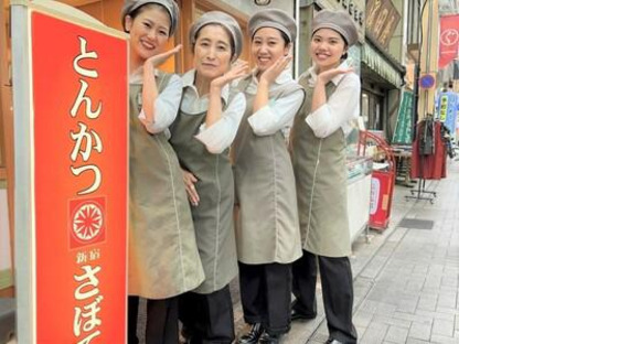 とんかつ新宿さぼてん 新中野鍋屋横丁店ＧＨの求人メインイメージ