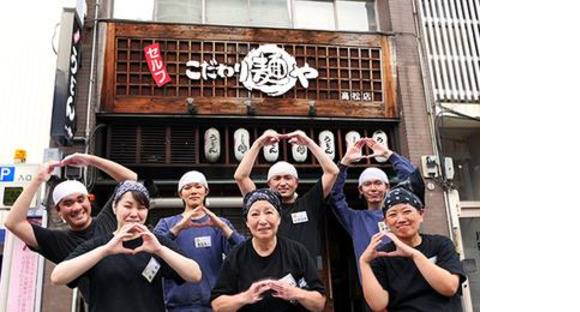 こだわり麺や 高松店の求人メインイメージ