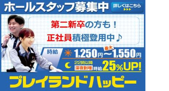 プレイランドハッピー南6条店の求人メインイメージ