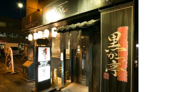 黒かつ亭/黒べえ 天文館店の求人メインイメージ