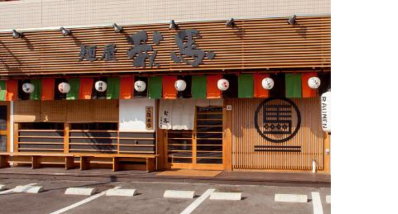 麺屋我馬 三篠本店(土日)の求人メインイメージ