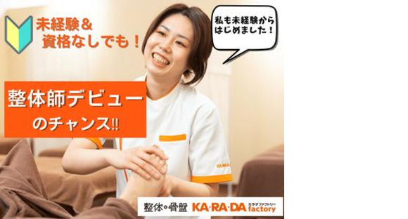 カラダファクトリー 晴海トリトン店(正社員)の求人メインイメージ