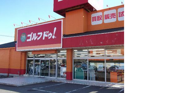 ゴルフ ドゥ 水戸店(フリーター歓迎)の求人メインイメージ