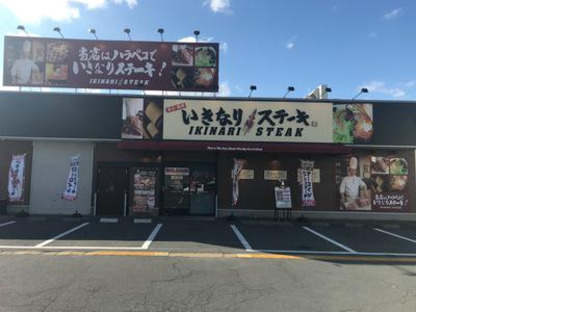 いきなりステーキ長野高田店の求人メインイメージ