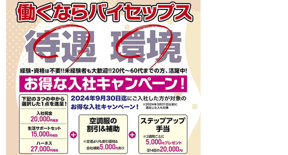 株式会社バイセップス立川営業所 (埼玉県飯能市エリア)の求人メインイメージ