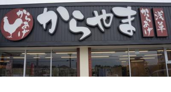 からやま 南越谷店(学生)の求人メインイメージ