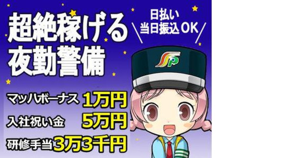 三和警備保障株式会社 調布支社(夜勤)の求人メインイメージ