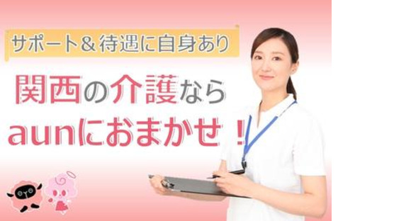 株式会社aun(介護職)0003の求人メインイメージ