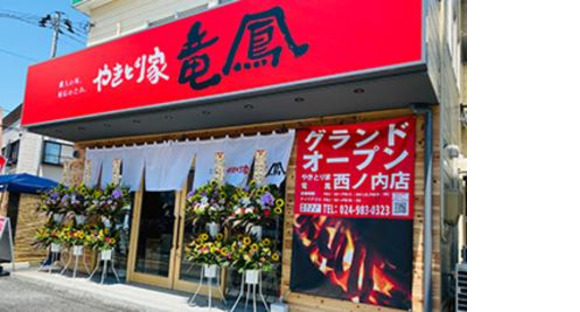 やきとり家竜鳳 西ノ内店の求人メインイメージ