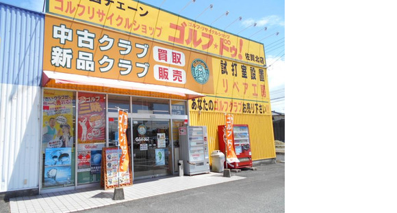 ゴルフドゥ佐賀北店の求人メインイメージ