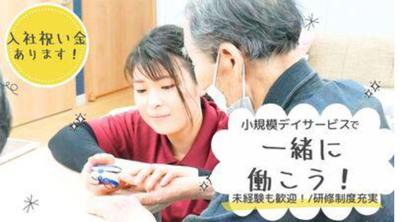 小規模デイサービスいこい家　井土ヶ谷(2349837)の求人メインイメージ