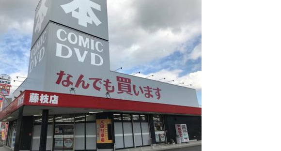 ぶんか書店藤枝店の求人メインイメージ