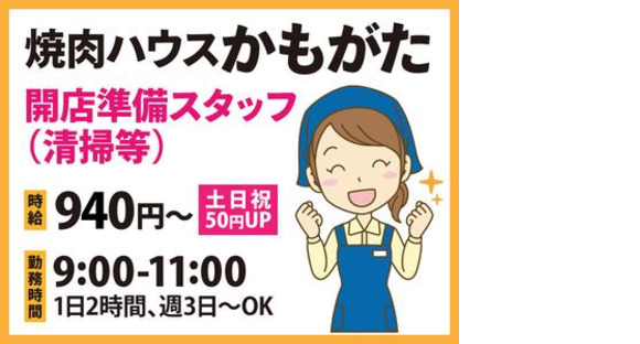 焼肉ハウスかもがた-007の求人メインイメージ