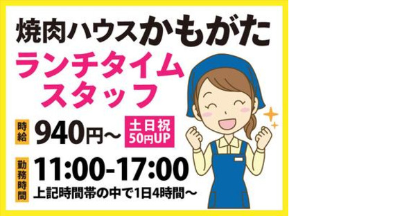 焼肉ハウスかもがた-009の求人メインイメージ