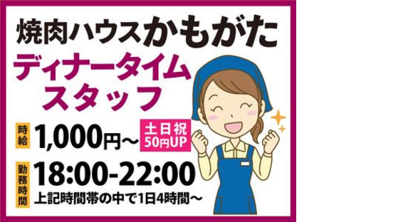 焼肉ハウスかもがた-001の求人メインイメージ