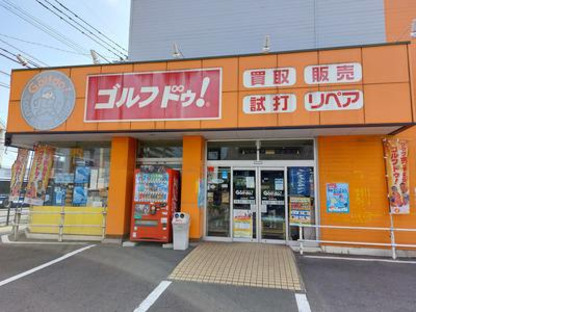 ゴルフドゥ東大分店の求人メインイメージ