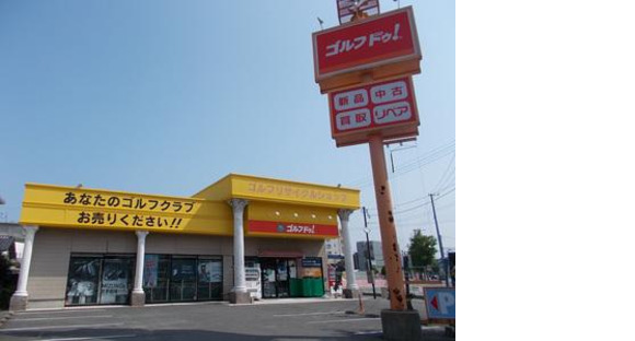 ゴルフドゥ福岡有田店の求人メインイメージ