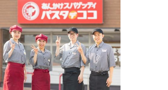 パスタ・デ・ココ　甚目寺店の求人メインイメージ