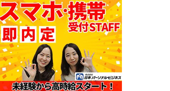 ≪携帯販売|家電量販店(auコーナー)≫(株式会社日本パーソナルビジネス 中国支店)/H1_811の求人メインイメージ