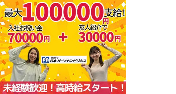 携帯販売｜ひたちなか市大手家電量販店｜未経験OK(株式会社日本パーソナルビジネス 東京エリア)/T11_273の求人メインイメージ