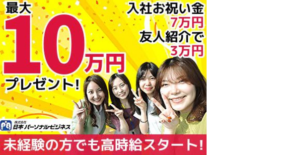 ≪携帯販売｜行田｜未経験歓迎｜車通勤OK≫(株式会社日本パーソナルビジネス 東京エリア)/T12_65の求人メインイメージ