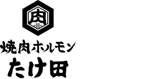 焼肉ホルモンたけ田 金沢店の求人メインイメージ