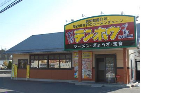 テンホウ並柳店の求人メインイメージ