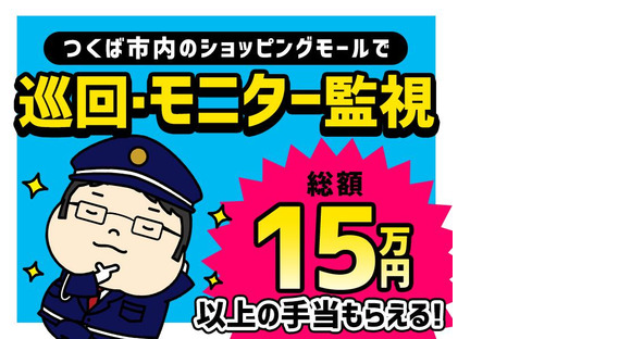 シンテイ警備株式会社 茨城支社 荒川沖7エリア/A3203200115の求人メインイメージ