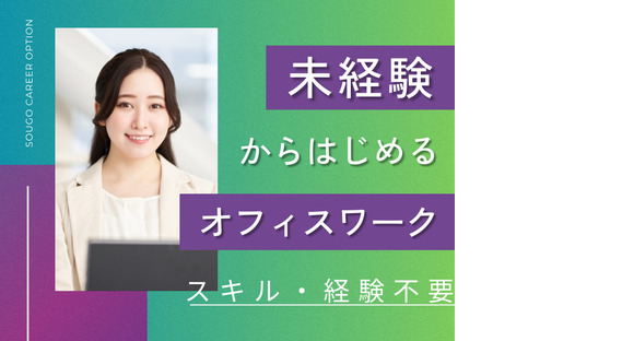 株式会社綜合キャリアオプション_受006の求人メインイメージ