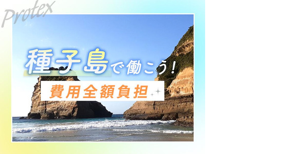 株式会社プロテックス 住吉(東京)2エリア(種子島案件)の求人メインイメージ