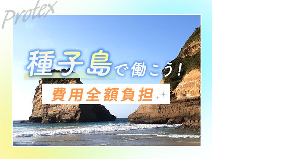 株式会社プロテックス 武蔵浦和2エリア(種子島案件)の求人メインイメージ